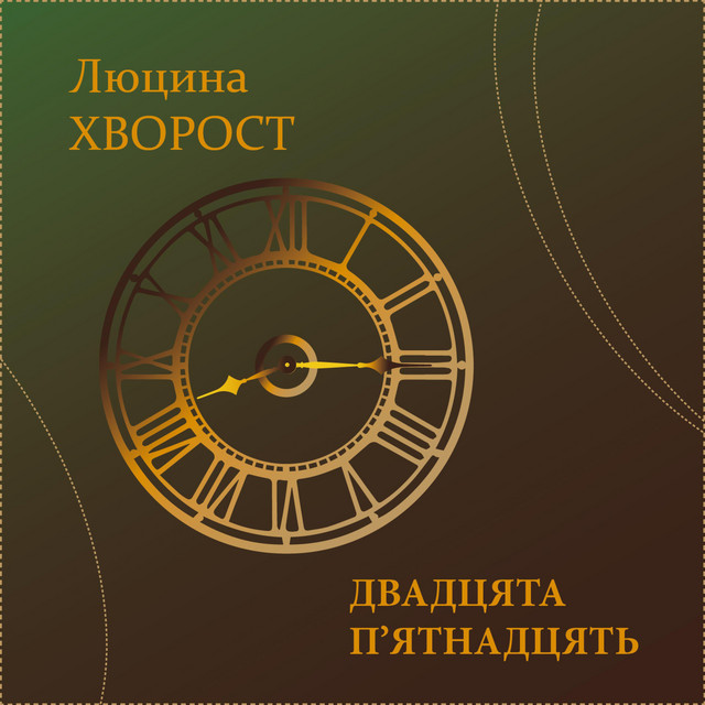 Обкладинка: Двадцята п'ятнадцять — Люцина Хворост