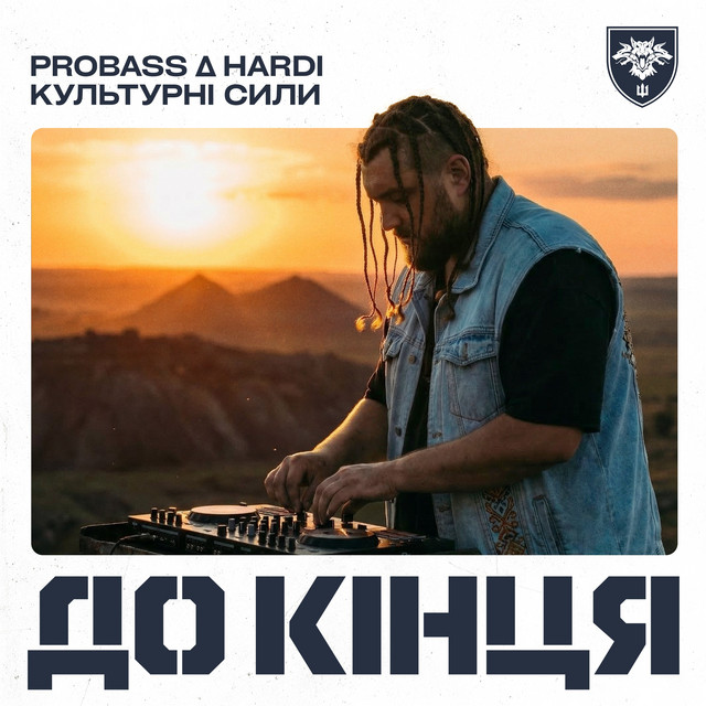 Обкладинка: До кінця — PROBASS ∆ HARDI