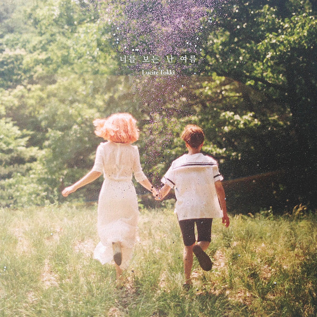 너를 보는 난 여름 Love Letters