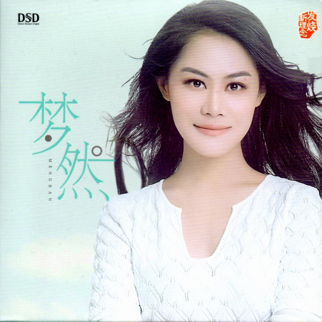 梦然 - Album by 梦然 | Spotify
