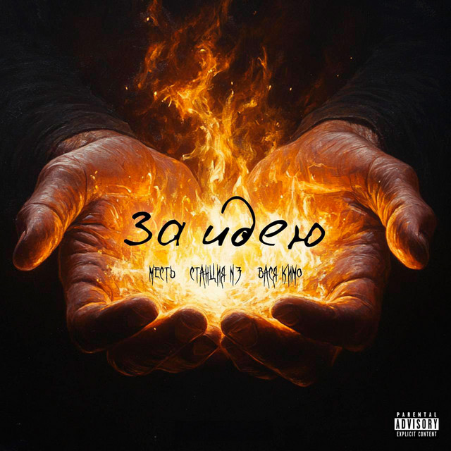 Cover art: За идею — Месть