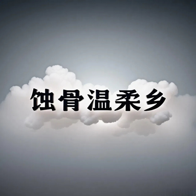 潮汐情愫