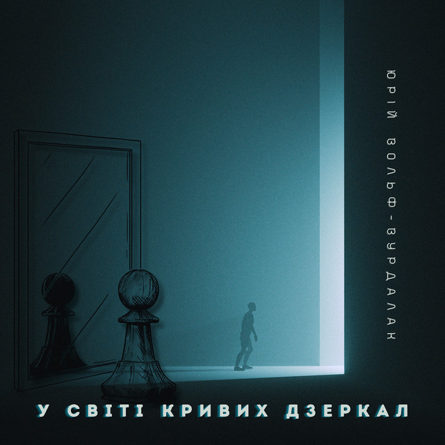 Обкладинка: У світі кривих дзеркал — Юрий Вольф-Вурдалак
