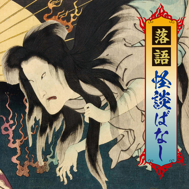 落語 怪談ばなし - Album oleh Various Artists | Spotify