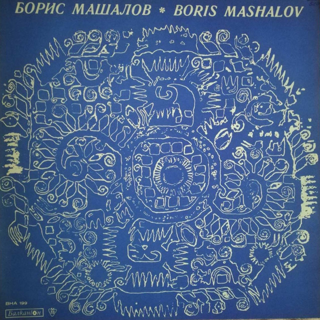Борис Машалов cover art