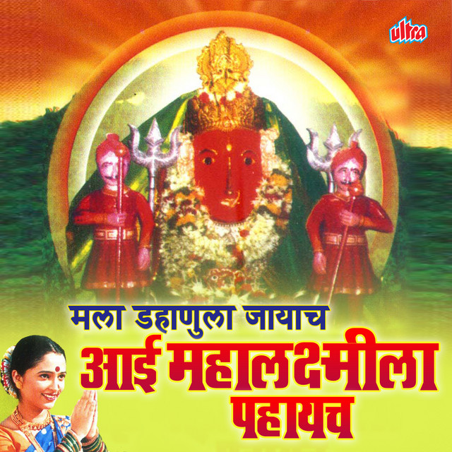 Shobhe Saubhagy Len Aai Mahalaxmila cover art