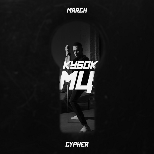 КУБОК МЦ: MARCH (CYPHER)