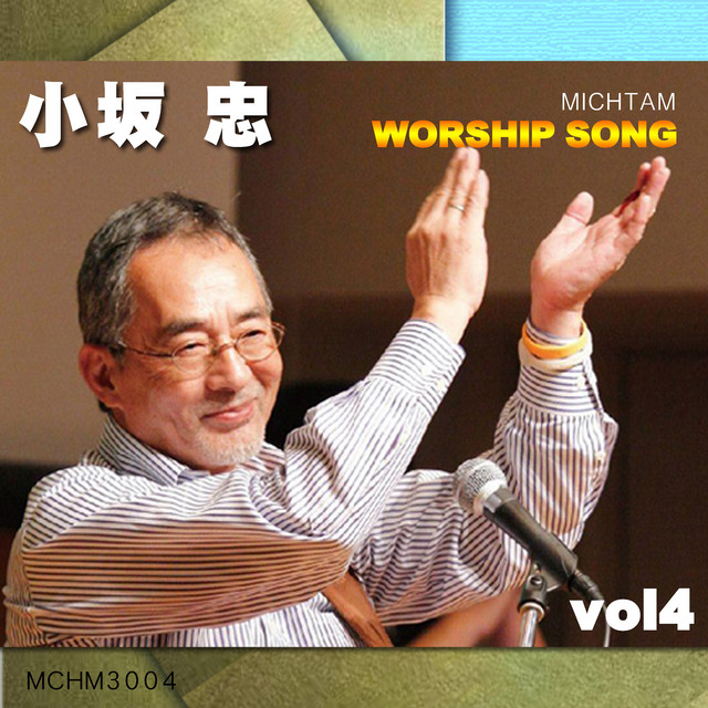 ジーザス イズ アライブ [楽譜番号 青本:22] - song and lyrics by Chu