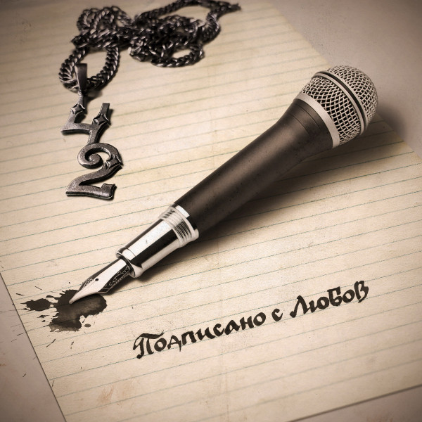 Подписано с любов cover art