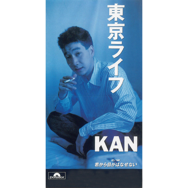 【きりん】EP] KAN / 東京ライフ 東京ライフ - song and lyrics by KAN | Spotify