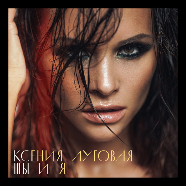 Ксения Луговая