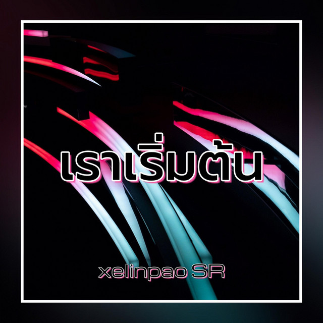 เราเริ่มต้น (Remastered 2026) cover art