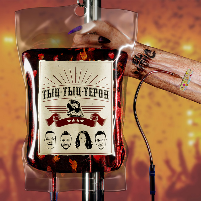 Тыц-Тыц-Терон cover art