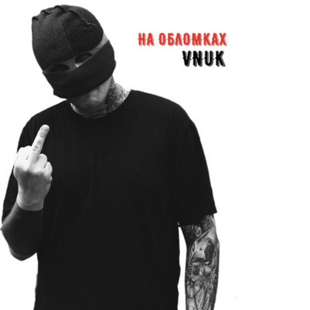 Обкладинка: На обломках — Vnuk