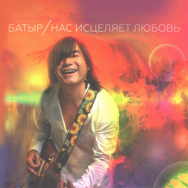 Нас исцеляет любовь cover art