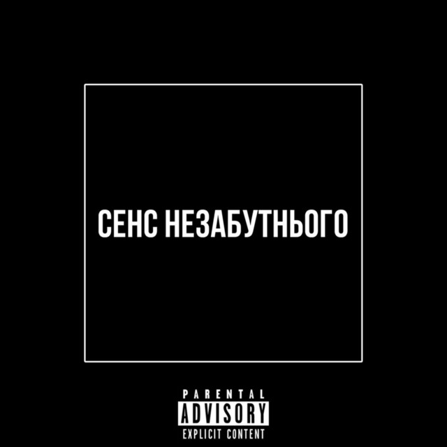 Сенс незабутнього cover art