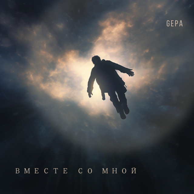 Обкладинка: Вместе со мной — GEPA