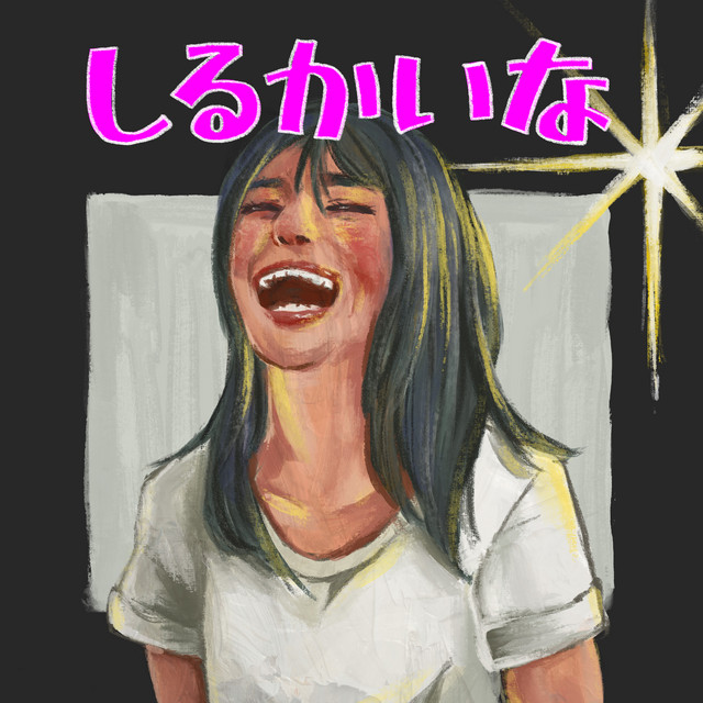 しるかいな cover
