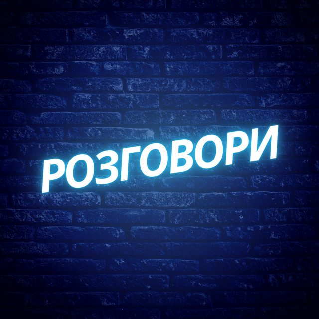 Обкладинка: Розговори — M3FK