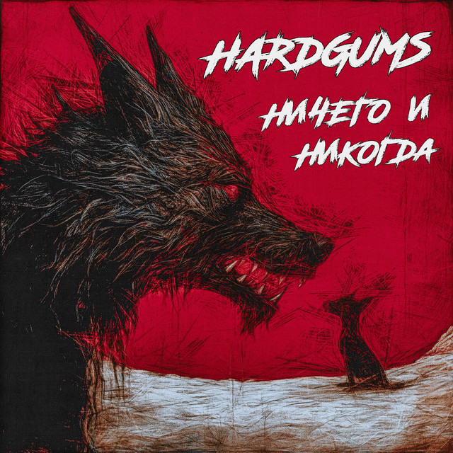 HARDGUMS