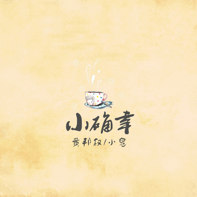 小确幸 Song By 小鬼 黄邦权 Spotify