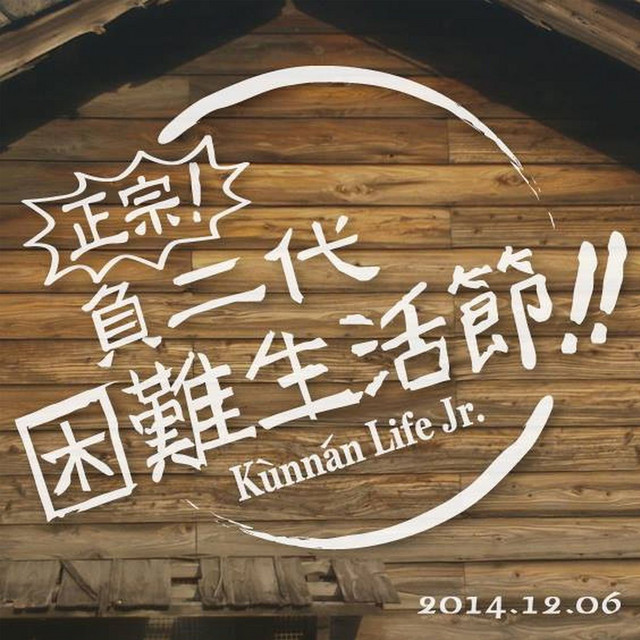 生活真不簡單 cover