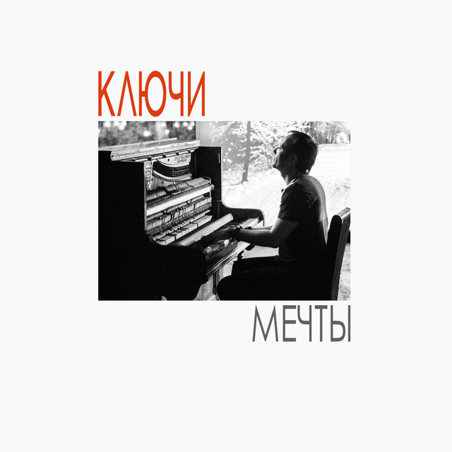 Мечты cover