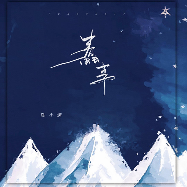 蠢事 cover art