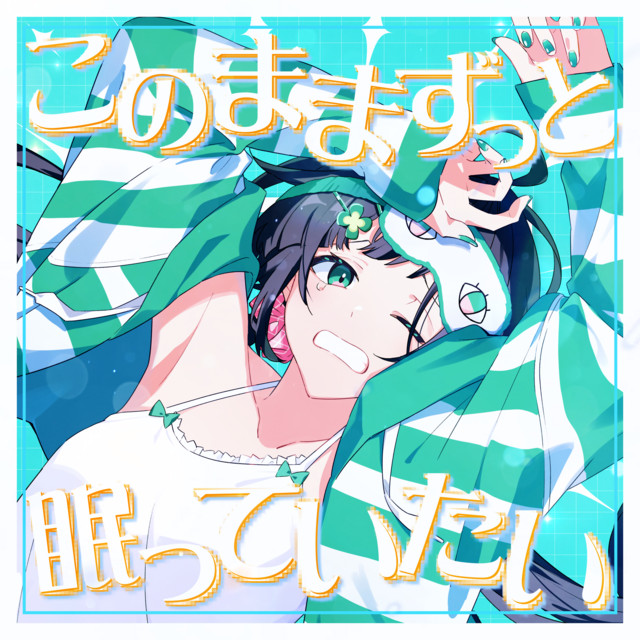 このままずっと眠っていたい (Kotoha Ver.) cover art