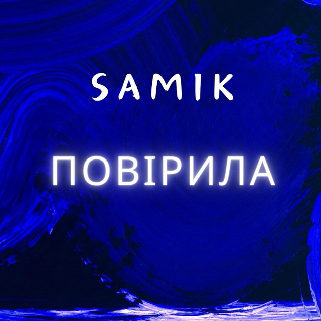 Cover art: Повірила — SAMIK