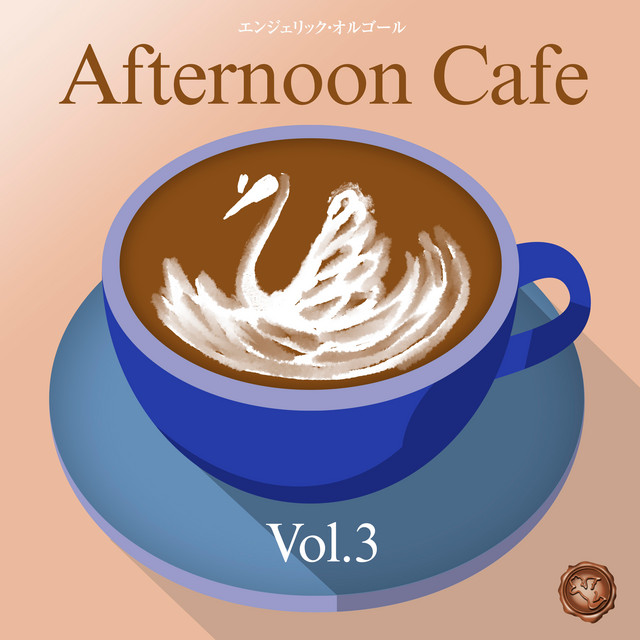 昼カフェ Vol.3(オルゴールミュージック) cover art