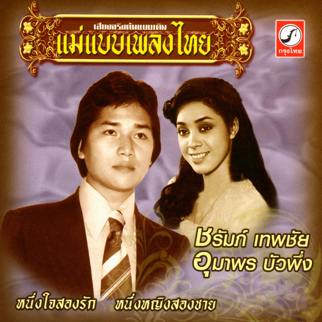อุมาพร บัวพึ่ง