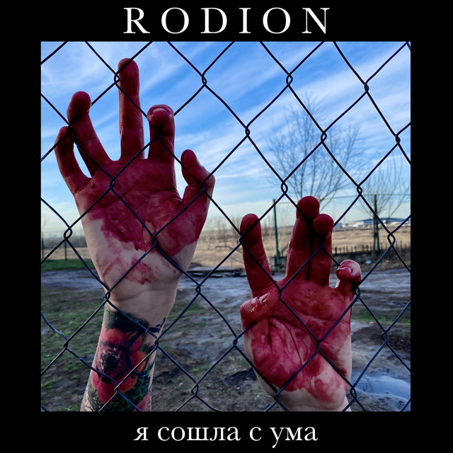 Обкладинка: Я Сошла С Ума — R O D I O N
