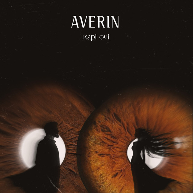 Обкладинка: Карі очі — Averin