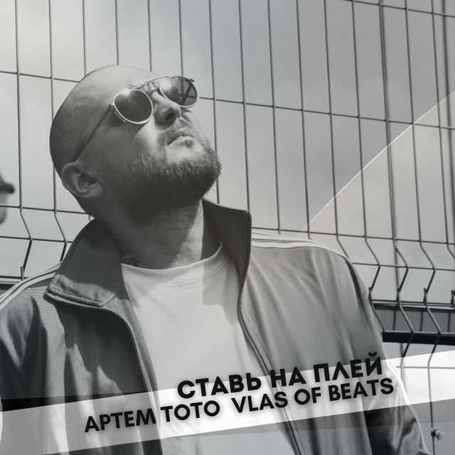 Ставь на плей cover art