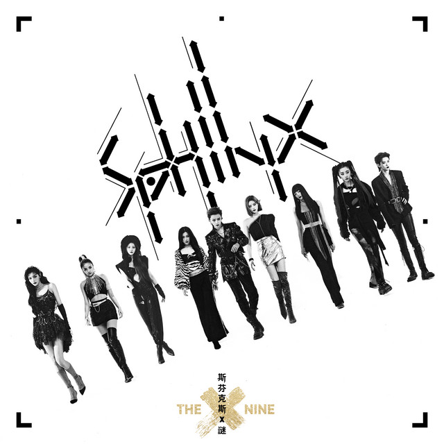 斯芬克斯X謎 (Sphinx X) cover art