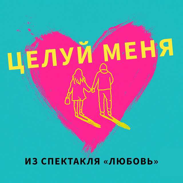 Целуй меня (Из спектакля "любовь")