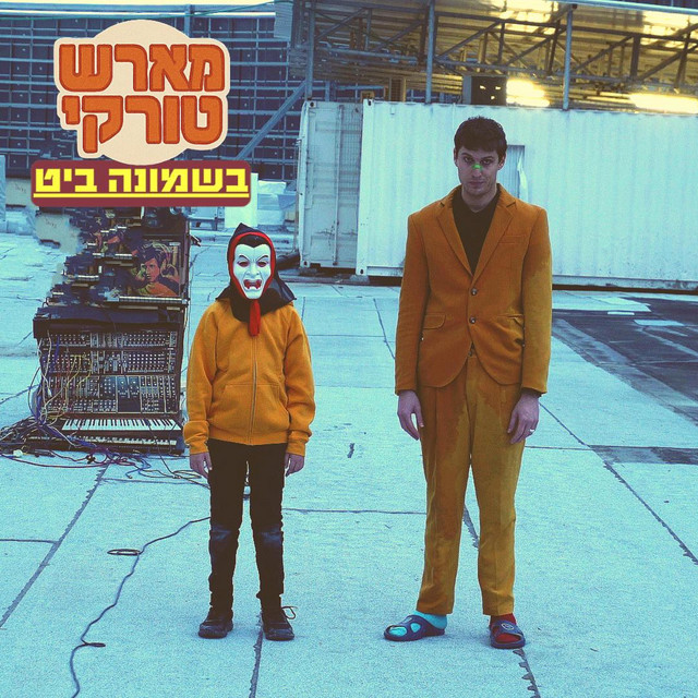 מארש טורקי בשמונה ביט