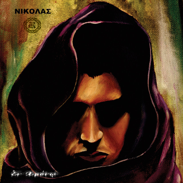Εν χρόνω cover art