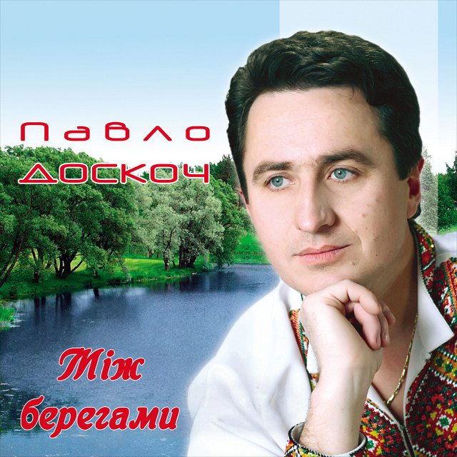 Cover art: Між берегами — Павло Доскоч