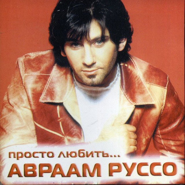 Просто Любить Тебя