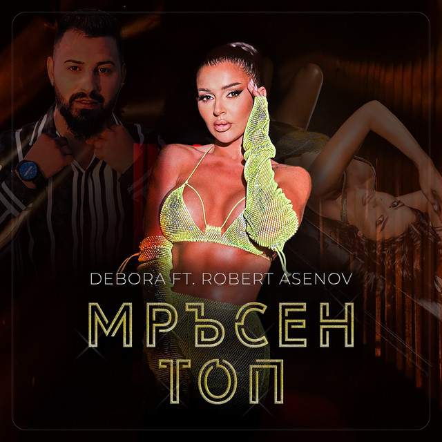Мръсен топ cover art