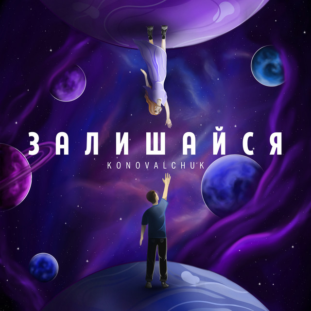 Обкладинка: Залишайся — KONOVALCHUK