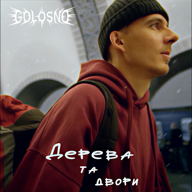 Обкладинка: Дерева Та Двори — Golosno
