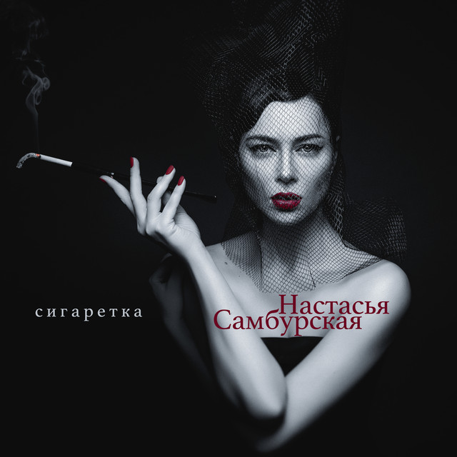 Сигаретка cover art