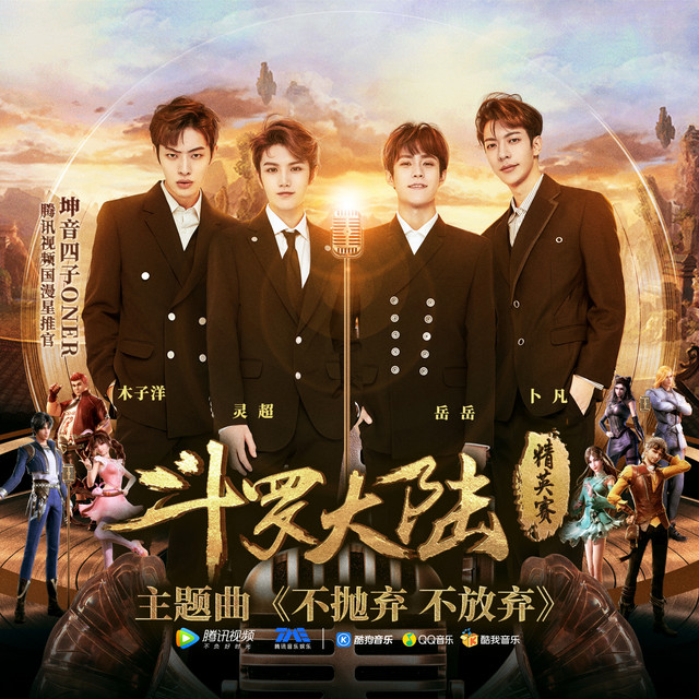 不抛弃不放弃 cover art