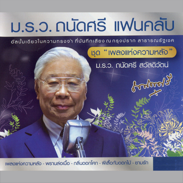 ม.ร.ว. ถนัดศรี แฟนคลับ เพลงแห่งความหลัง cover art
