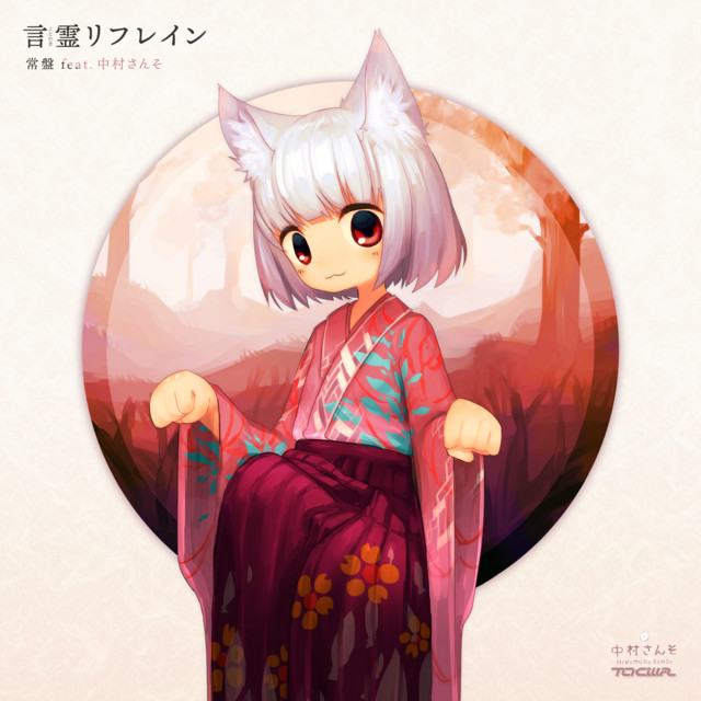 言霊リフレイン Song By Tokiwa 中村さんそ Spotify