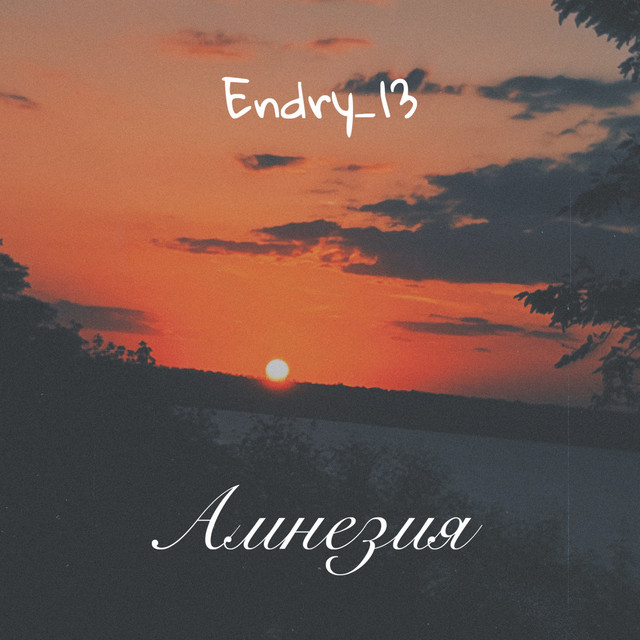 Обкладинка: Амнезия — Endry_13