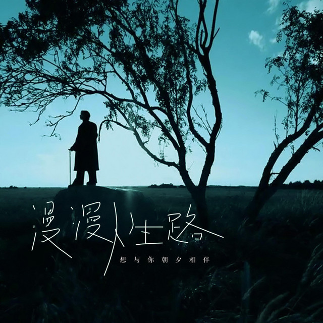 杨凯盛 – 漫漫人生路 (伴奏|想与你朝夕相伴)